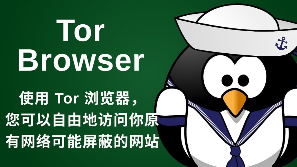tor浏览器