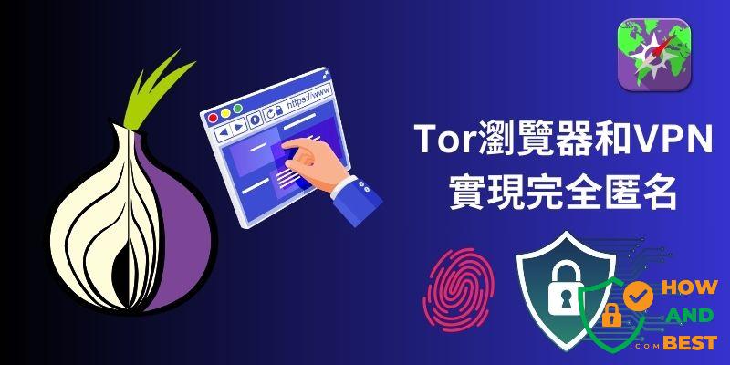 “Is Tor a Legal Browser? 探索其合法性及潜在风险”